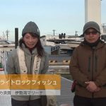 四日市市天カ須賀のボートのライトロックフィッシュ（２０２５年３月１５日放送）