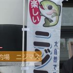 愛知県日進市のニジマスの管理釣場（２０２６年１月２４日放送）